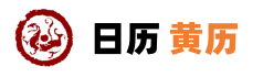 黄历天气日历